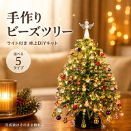 クリスマスツリー DIY ビーズツリー 手作りキット 卓上 ミニクリスマスツリー ライト付き クリスマス ツ…