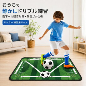【90*140cm 大判】サッカー 練習用マット トレーニングマット 練習器具 ステップ練習 自主トレ 防音 防滑 騒音対策 ラバー素材 丸めて収納 ジュニア キッズ 子供 大人 初心者向け 夏休み 屋内 運動 トレーニング用品 初心者 自主練 雨の日 部活 運動不足解消