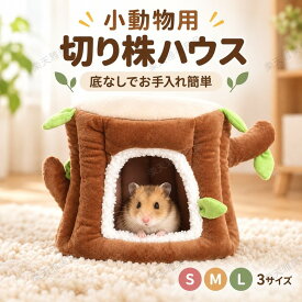 ハムスター ハウス 隠れ家 切り株型 底なし 洗える 小動物 遊び場 ケージ 固定 フック付き 暖かい 四季通用 綿 クッション 巣箱 モルモット ハリネズミ S M L