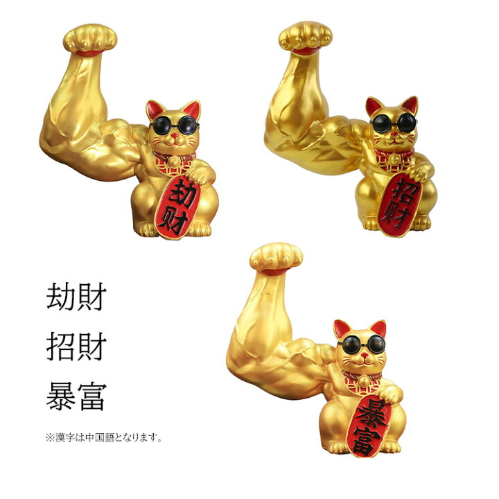 楽天市場 招き猫 ラッキー猫 ビッグサイズ Big 大きい ゴールド 金 ホワイト 白 ネコ ねこ キャット 置物 風水 インテリア 筋肉 マッスル ジャイアントアーム サングラス 飾り 玄関 お金 金運 プレゼント ギフト 引っ越し祝い 新築祝い おもしろ Sns インスタ映え