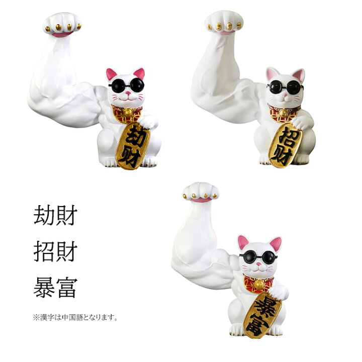 楽天市場 招き猫 ラッキー猫 ビッグサイズ Big 大きい ゴールド 金 ホワイト 白 ネコ ねこ キャット 置物 風水 インテリア 筋肉 マッスル ジャイアントアーム サングラス 飾り 玄関 お金 金運 プレゼント ギフト 引っ越し祝い 新築祝い おもしろ Sns インスタ映え