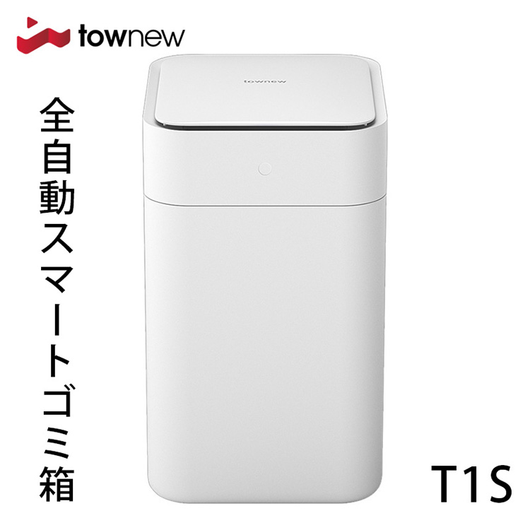 楽天市場】【500円OFFクーポン】TOWNEW T1S 全自動スマートゴミ箱 