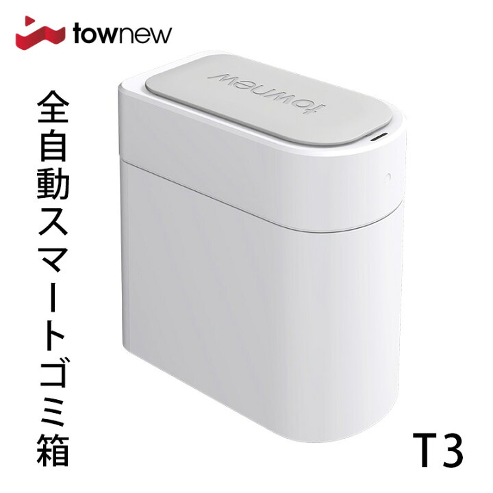 楽天市場】TOWNEW T3 全自動スマートゴミ箱 トーニュー 13L 