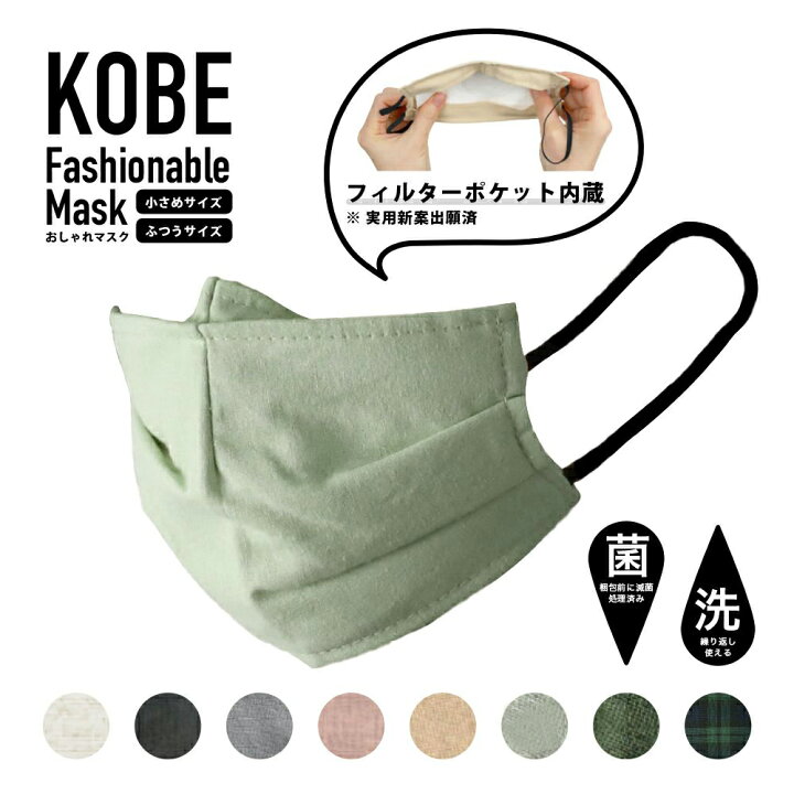 楽天市場 500円offクーポン Kobe おしゃれマスク 布マスク ファッションマスク 選べる8色 神戸製薬 Kikiko デザイナー 滅菌処理済 日本製 雅美良品