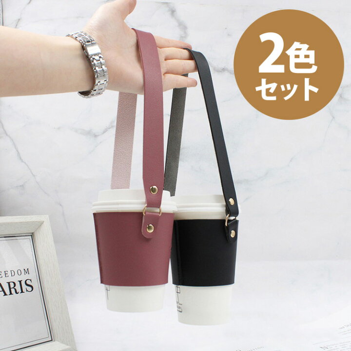 楽天市場 500円offクーポン コンビニ コーヒー カップ ホルダー レザー 2色セット コーヒー 持ち運び テイクアウト ドリンクホルダー ドリンクポシェット アイスコーヒー ホットコーヒー トールサイズ 飲み物 おしゃれ オシャレ ファッション Sns インスタ映え 楽天市場 500円offクーポン コンビニ コーヒー カップ ホルダー レザー 2色セット コーヒー 持ち運び テイクアウト ドリンクホルダー ドリンクポシェット アイスコーヒー ホットコーヒー トールサイズ 飲み物 おしゃれ オシャレ ファッション Sns インスタ映え