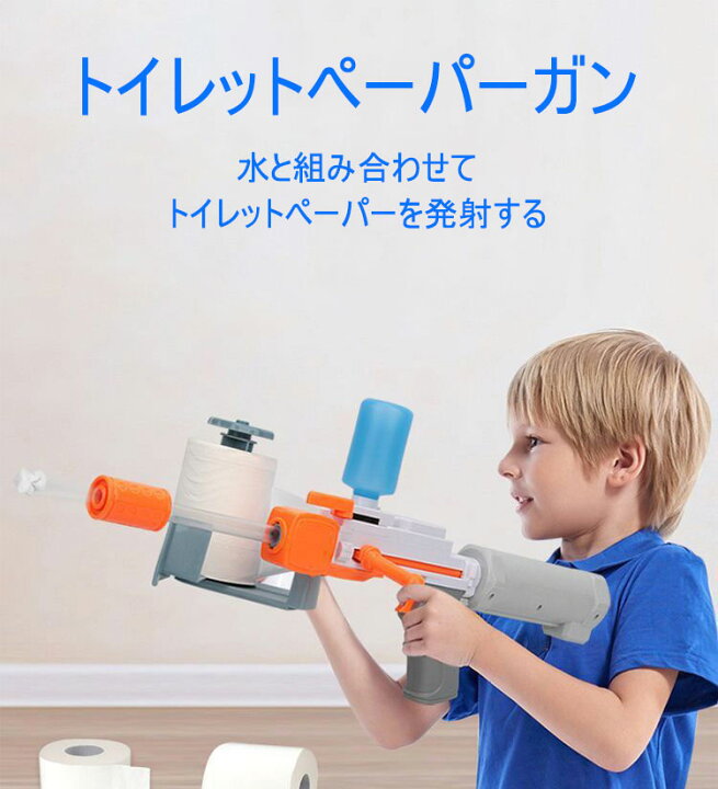 楽天市場 500円offクーポン トイレットペーパー鉄砲 ピストルおもちゃ 長距離 子供 子ども 夏休み おもちゃ 玩具 パワフル サバイバルショット ペーパーバトル 自動 夏 遊び ピストル 大人 Sns Tiktok Blaster 雅美良品 楽天市場店