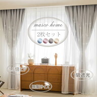 【12%OFFクーポン配布中 期間限定】即納 2枚セット カーテン 姫系 1.5倍ヒダ 即納 遮光 1級 遮熱 おしゃ…