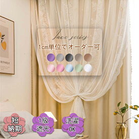 【最大半額セール開催中！期間限定！】カーテン 刺繍 姫系 遮光 遮熱 おしゃれ 間仕切り オーダー一体型 かわいい レース付 姫 カーテン 可愛い 2重カーテン ダブルカーテン ピンク ベージュ グレー ブルー 両開き 片開き 新生活 応援 オーダー