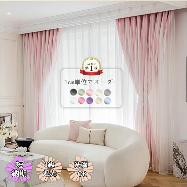 楽天市場 期間限定 最大30オフ 1位獲得 カーテン 姫系 遮光 1級 遮熱 おしゃれ 一体型 かわいい レース付 姫 遮光カーテン 可愛い 星 透かし ダブルカーテン リビング ベッドルーム 寝室 ピンク ベージュ グレー 新生活 応援 オーダー マスコホームインテリア