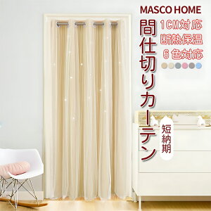 【最大40%OFFクーポン・期間限定】間仕切りカーテン のれん ハトメ 防寒 断熱 保温 突っ張り棒 オーダー おしゃれ 北欧 仕切り カーテン 遮光 目隠し 11色 1CMで対応可能 省エネ つっぱり エア