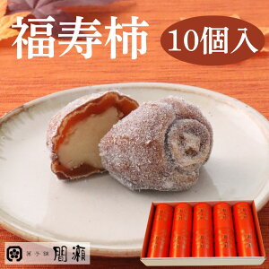 福寿柿   (秋冬限定)  【10個入箱】菓子舗間瀬