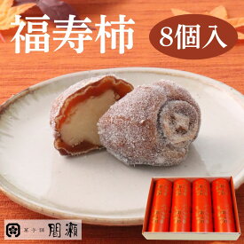 福寿柿 　　（秋冬限定）　　【8個入箱】菓子舗間瀬