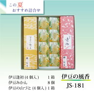 伊豆の風香 JS-181 （伊豆逢初・伊豆みかん・伊豆の山づと　3種セット） ギフト 土産 贈り物 お返し 挨拶…