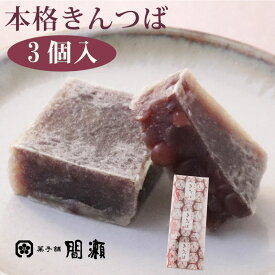 本格きんつば 　　3個入　　 きんつば 和菓子 スイーツ ギフト 贈り物 プレゼント 老舗 上品 間瀬 祖父 祖母 実家 お土産 大納言小豆 熱海 銘菓 お取り寄せスイーツ あんこ お取り寄せ お菓子　ご挨拶　敬老の日　誕生日祝い　食べ物　食品　記念品