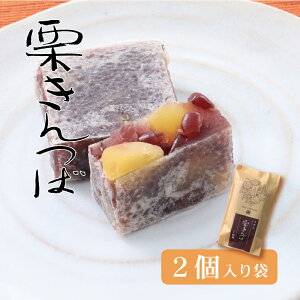 栗きんつば  2個入 (くり)(秋冬限定) 月間優良ショップ きんつば 和菓子 栗 大納言小豆 秋スイーツ スイーツ ギフト 贈り物 プレゼント 老舗 間瀬 祖父 祖母 義父 義母 実家 お土産 熱海