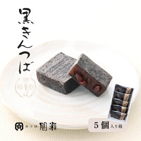 黒きんつば　　【5個入箱】菓子舗間瀬
