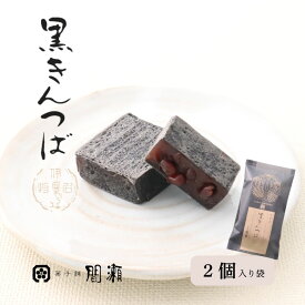 黒きんつば　　【2個入袋】菓子舗間瀬