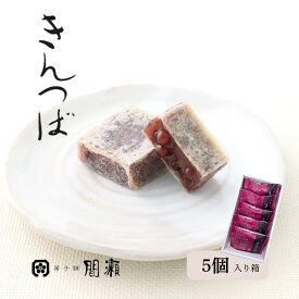 きんつば　　【5個入箱】菓子舗間瀬