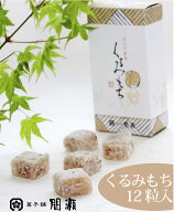 くるみもち　　【 小サイズ　12カット】菓子舗間瀬