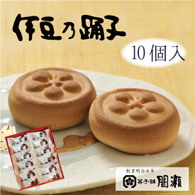 伊豆乃踊子　　【10個入箱】 菓子舗間瀬胡桃が入った白あんを洋風のサブレ生地で包んだ焼き菓子