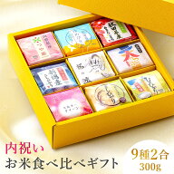 入学内祝い 米 食べ比べ 新米 令和7年産 ギフト 【9種類×2合(300g)】 出産内祝い 入園 入学祝い お返し …