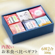 米 ギフト 食べ比べ お米 令和7年産 【6種類×2合(300g)】 出産内祝い 入園 入学祝い お返し 香典返し 入…