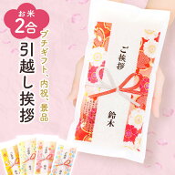 引っ越し 挨拶 2合300g 【令和7年産】　米 粗品 引っ越し挨拶　ギフト ご挨拶 プチギフト 退職 お礼 引越…
