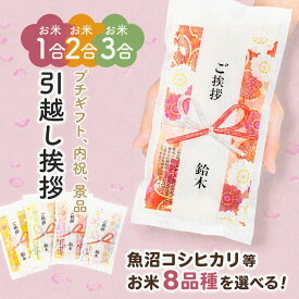 引っ越し 挨拶 粗品 2合300g 【令和7年産】 米 1合150g 3合450g 引っ越し挨拶　ギフト ご挨拶 プチギフト 退職 お礼 引越し挨拶 工事 粗品 転勤 お礼 プレゼント 結婚式 粗品 人気 送料無料 入学 卒業 引越し挨拶 引越挨拶 入学内祝い 入学祝い 卒業内祝い 卒業祝い 退職