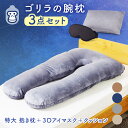 抱き枕 妊婦 【3点セット】 特大枕 クッション アイマスク ゴリラの腕枕 U字型 U字 睡眠 授乳 授乳クッション 五十肩 枕カバー マタニティ 腰 肩 いびき いびき防止 妊婦 プレゼント ハグ モッチ ミン 授乳 安眠 腰痛 肩こり 横向き寝 妊娠中 快眠 TenTenTown