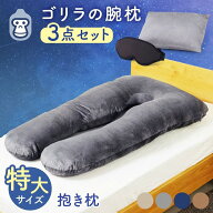 抱き枕 妊婦 【3点セット】 特大枕 ゴリラの腕枕 睡眠 クッション アイマスク U字型 U字 授乳 授乳クッシ…