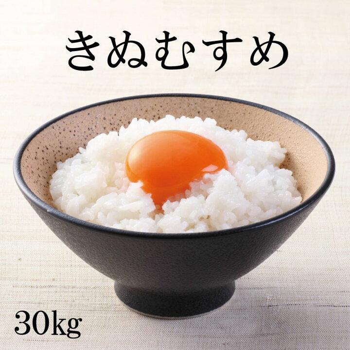 楽天市場】お米 米 新米 きぬむすめ 【5年産】 玄米30kg 精米27kg 