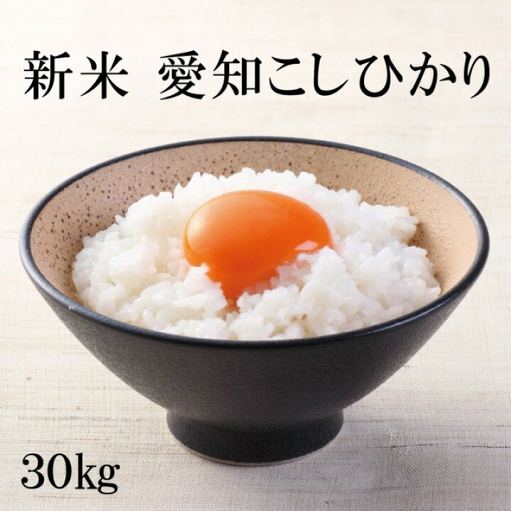 楽天市場】【愛知こしひかり】 【6年産】 玄米30kg 白米27kg 米 お  