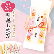 引っ越し 挨拶 3合450g【令和7年産】米 粗品 引っ越し挨拶　ギフト ご挨拶 プチギフト お歳暮 退職 お礼 …