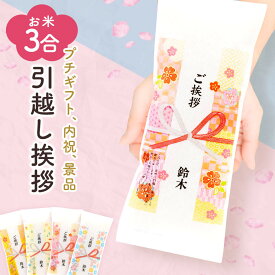 引っ越し 挨拶 粗品 3合450g【令和7年産】 米 引っ越し挨拶　ギフト ご挨拶 プチギフト お歳暮 退職 お礼 工事 粗品 転勤 お礼 プレゼント 結婚式 産休 粗品 人気 送料無料 入学 卒業 卒園 引越し挨拶 引越挨拶 入学内祝い 卒業内祝い 退職 退職内祝い