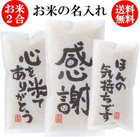 お歳暮 お年賀 米 粗品 退職 転勤 お礼 米 2合（300g）【令和7年産】 プチギフト ギフト プレゼント 挨拶 お歳暮 送料無料 記念品 景品 プレゼント ゴルフ景品 コンペ 御礼 イベント 参加賞 結婚式 感謝 入学 卒業 卒園 入社 50個 100個 御年賀 御歳暮