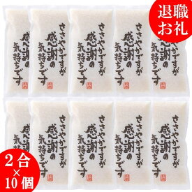 お歳暮 お年賀 米 粗品 退職 転勤 お礼 米 2合×10個【令和7年産】プチギフト ギフト プレゼント 挨拶 お歳暮 送料無料 記念品 景品 ゴルフ景品 コンペ 御礼 来店 特典 開店祝い 参加賞 結婚式 感謝 入学 卒業 卒園 入社 50個 100個 イベント 御年賀 御歳暮