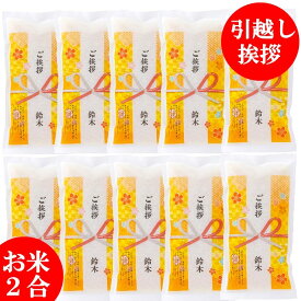 引っ越し 挨拶 粗品 【2合×10個】 米【令和7年産】 ご挨拶 粗品 プチギフト お歳暮 退職 お礼 引越し挨拶 工事 挨拶回り 粗品 転勤 御礼 結婚式 人気 送料無料　入学 卒業 卒園 入社 出産 泣き声 引越挨拶 入学内祝い 卒業内祝い 退職 退職内祝い