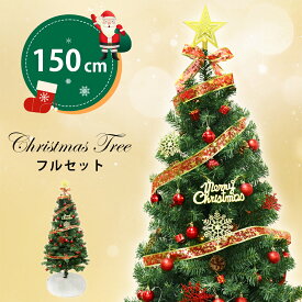 クリスマスツリー 150cm オーナメント付属 超リアル 豊富な枝数 クリスマスツリーセット 高級感 ヌードツリー 北欧風 スリム 組み立て簡単 散らからない