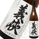 義侠 純米原酒 山田錦共生会 特別栽培米 70% 1800ml