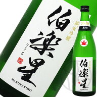 伯楽星 純米吟醸 冷卸 720ml