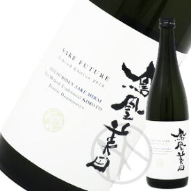 鳳凰美田 酒未来 -SAKE FUTURE- 純米大吟醸 生もと造り 無濾過本生 720ml