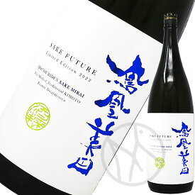 鳳凰美田 酒未来 -SAKE FUTURE- 純米大吟醸 生もと造り 無濾過本生 1800ml