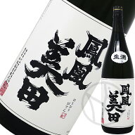 鳳凰美田 髭判 純米大吟醸 無濾過本生 1800ml