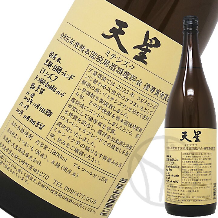 楽天市場】芋焼酎25° 天星 ミチシズク 令和6年度熊本国税局酒類鑑評会  