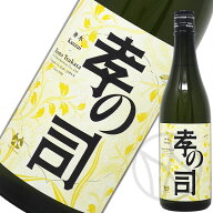 孝の司 神水 火入 720ml