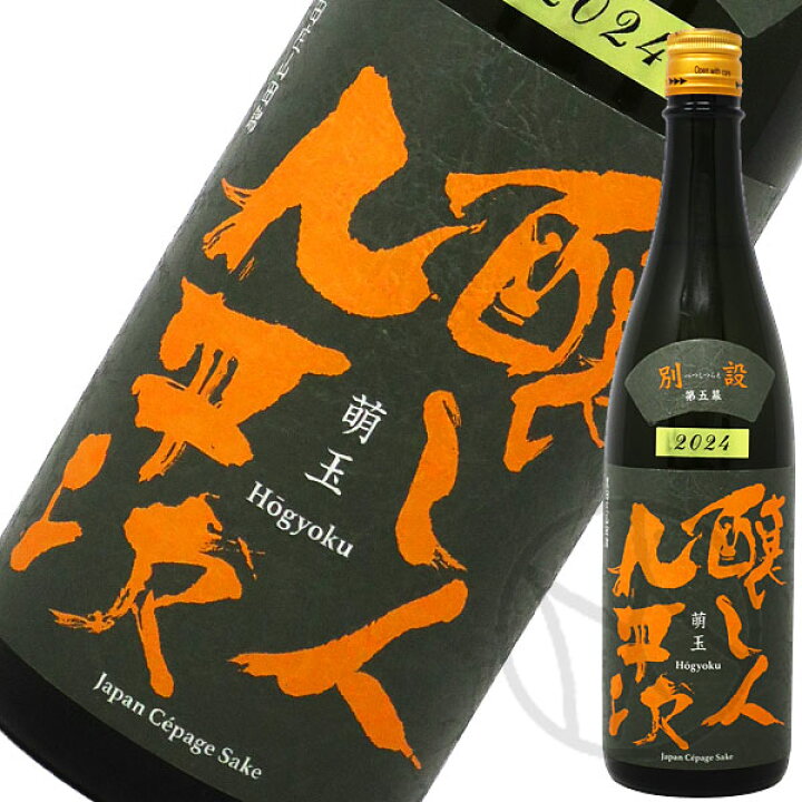 楽天市場】醸し人九平次 別設（べつしつらえ） 第五幕 萌玉 720ml 