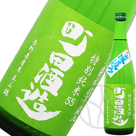 町田酒造 特別純米 美山錦 直汲み 720ml