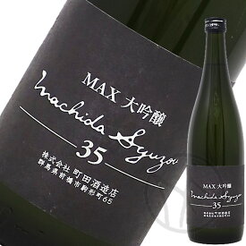 町田酒造 MAX大吟醸 35 生詰 720ml