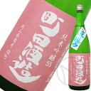 町田酒造 純米吟醸 雄町 直汲み 1800ml