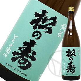 松の寿 純米 とちぎ酒14 1800ml